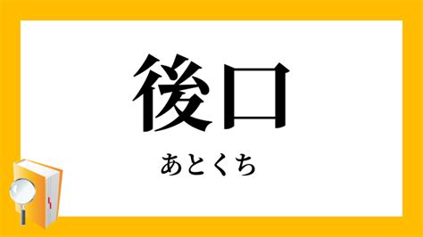 後口 意味|後口(アトクチ)とは？ 意味や使い方